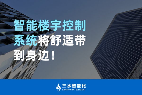 智能樓宇控制系統將舒適智能帶到身邊！