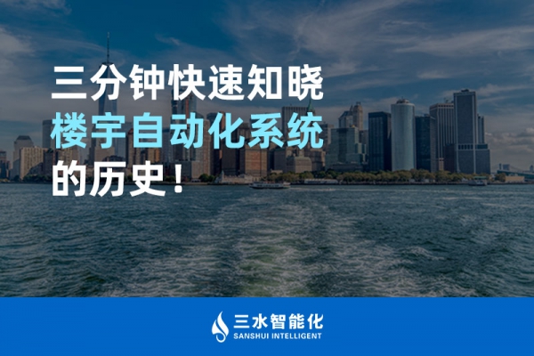 三分鐘快速知曉樓宇自動化系統(tǒng)的歷史！
