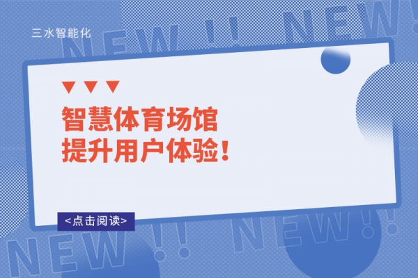 智慧體育場館提升用戶體驗！
