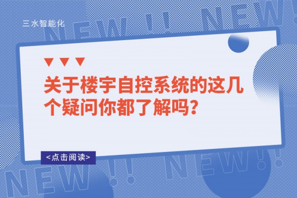 關于樓宇自控系統的這幾個疑問你都了解嗎？