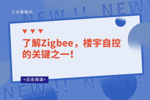 了解Zigbee，樓宇自控的關鍵之一！